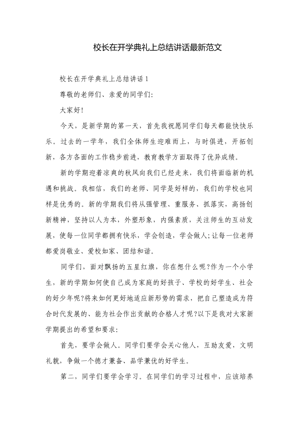 校长在开学典礼上总结讲话最新范文.docx_第1页