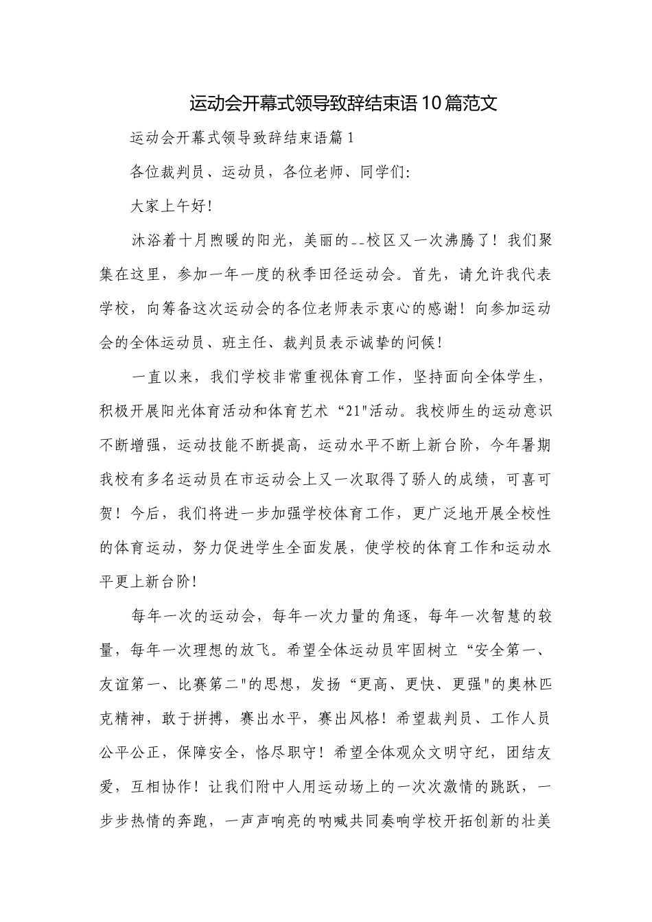 运动会开幕式领导致辞结束语10篇范文.docx_第1页