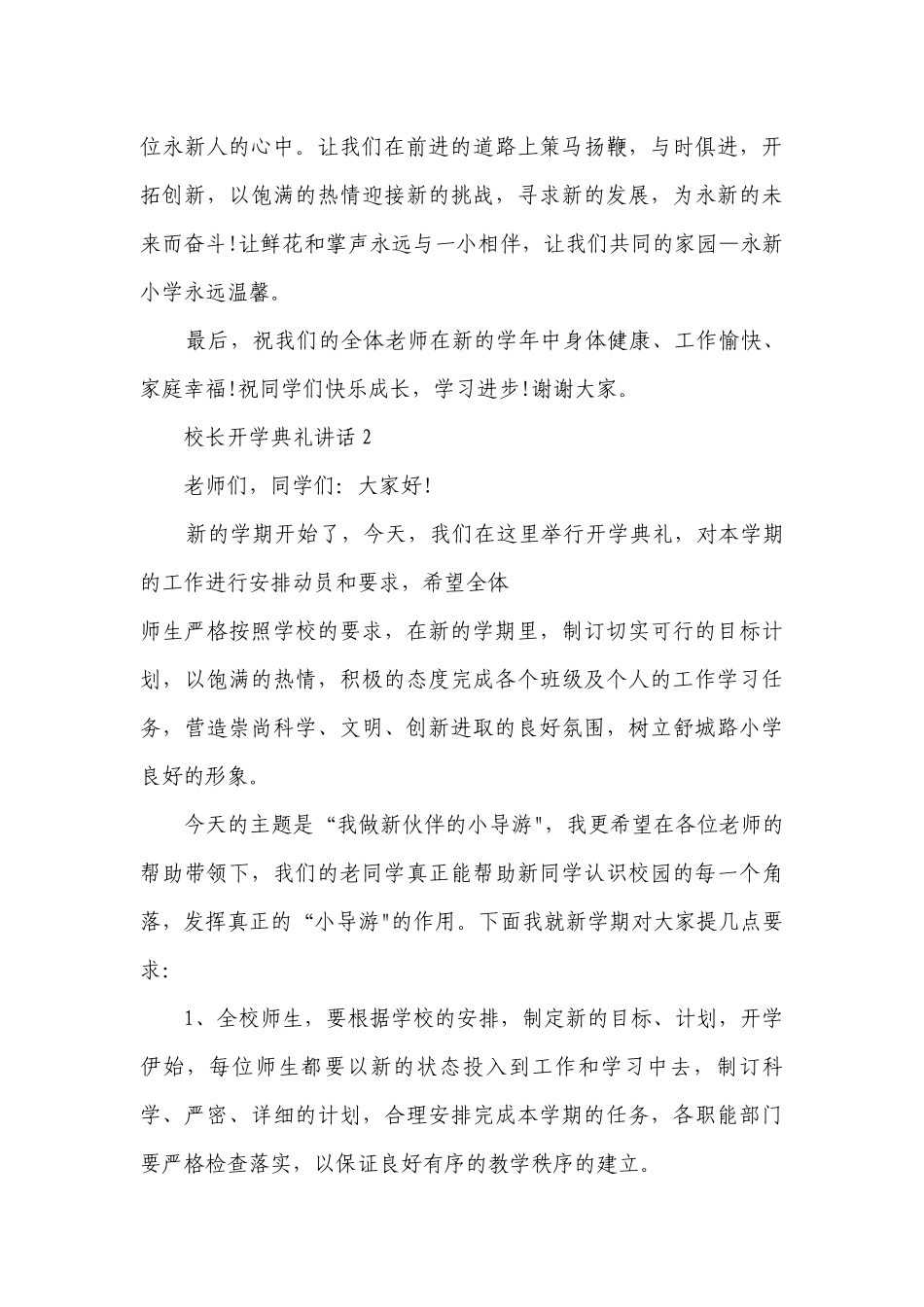 校长开学典礼讲话精选范文.docx_第3页