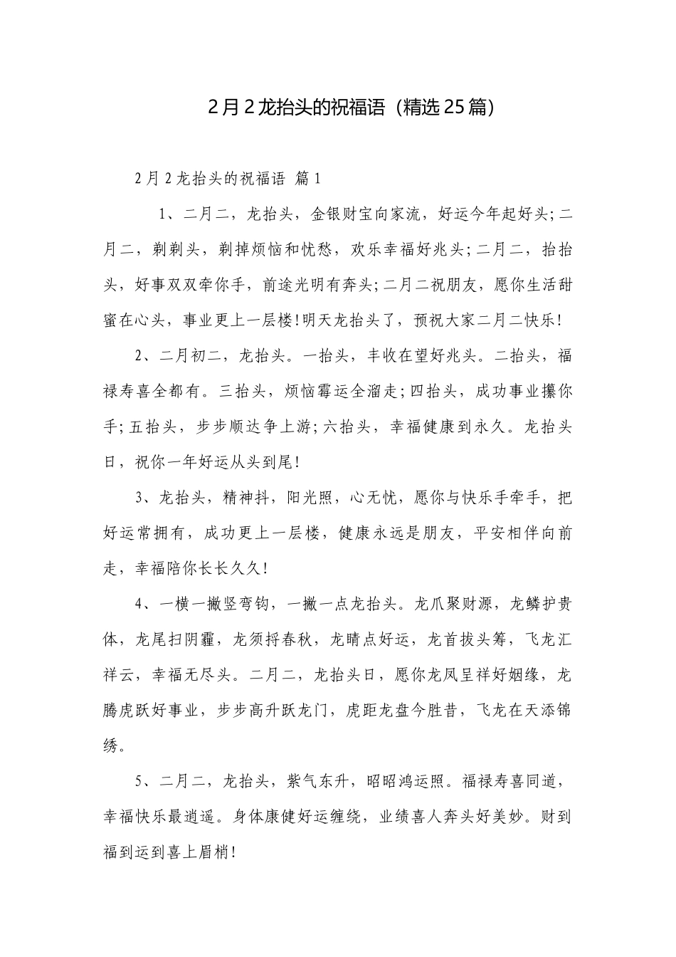 2月2龙抬头的祝福语（精选25篇）_2.docx_第1页
