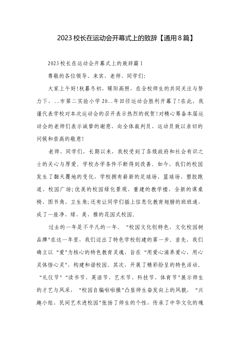 2023校长在运动会开幕式上的致辞【通用8篇】.docx_第1页