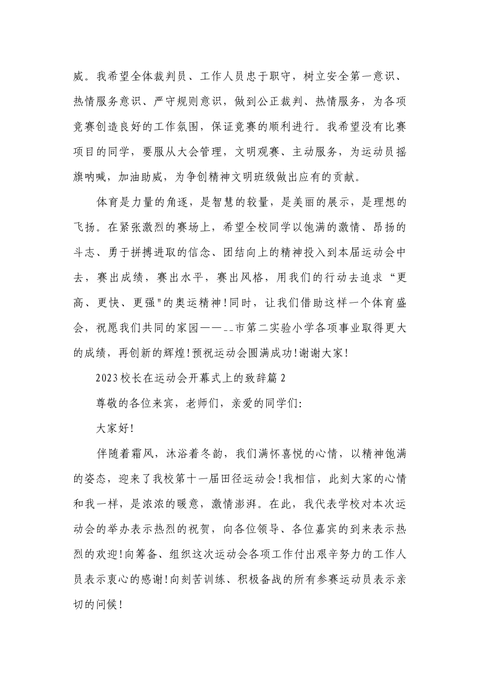 2023校长在运动会开幕式上的致辞【通用8篇】.docx_第3页