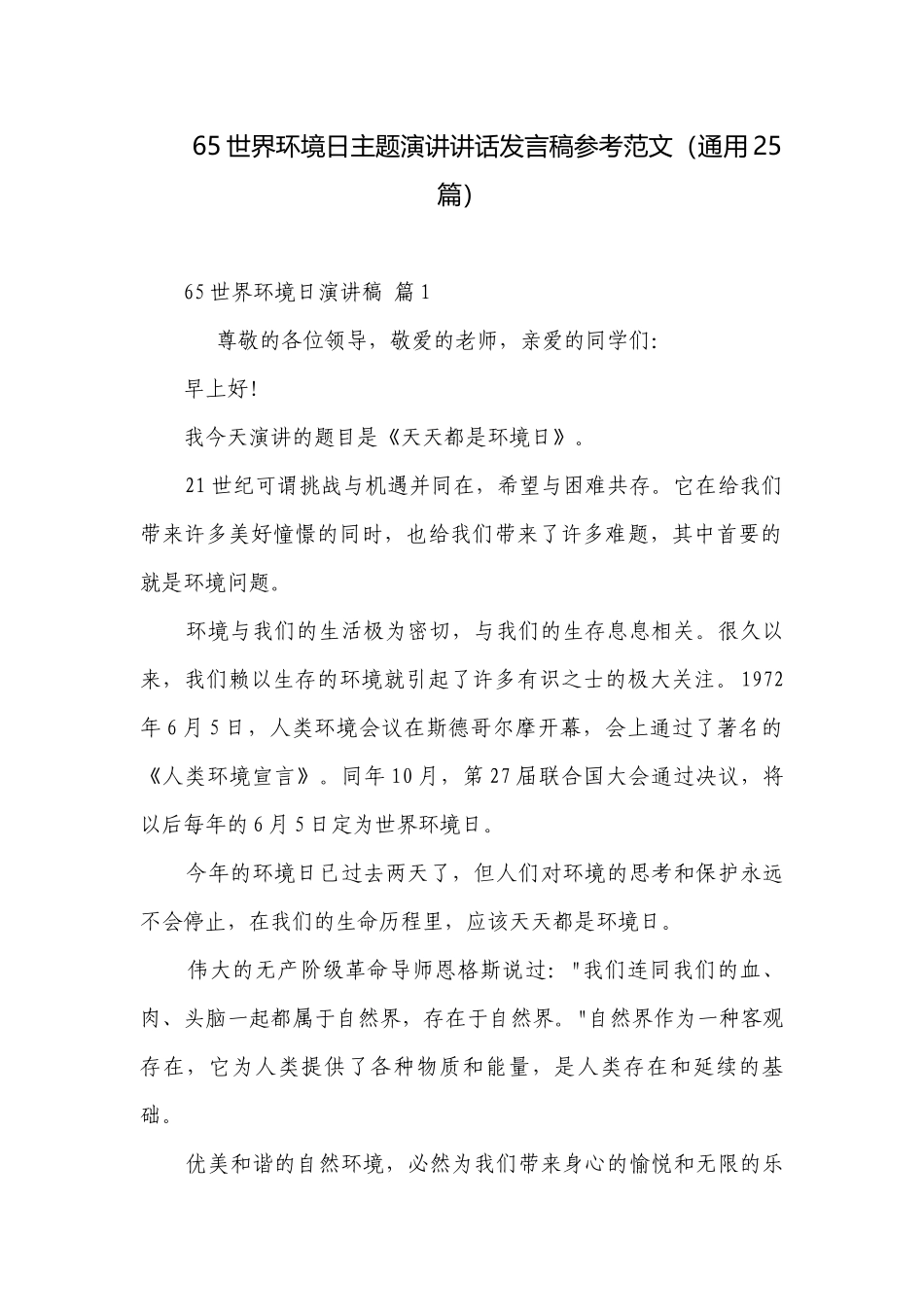 65世界环境日主题演讲讲话发言稿参考范文（通用25篇）_2.docx_第1页