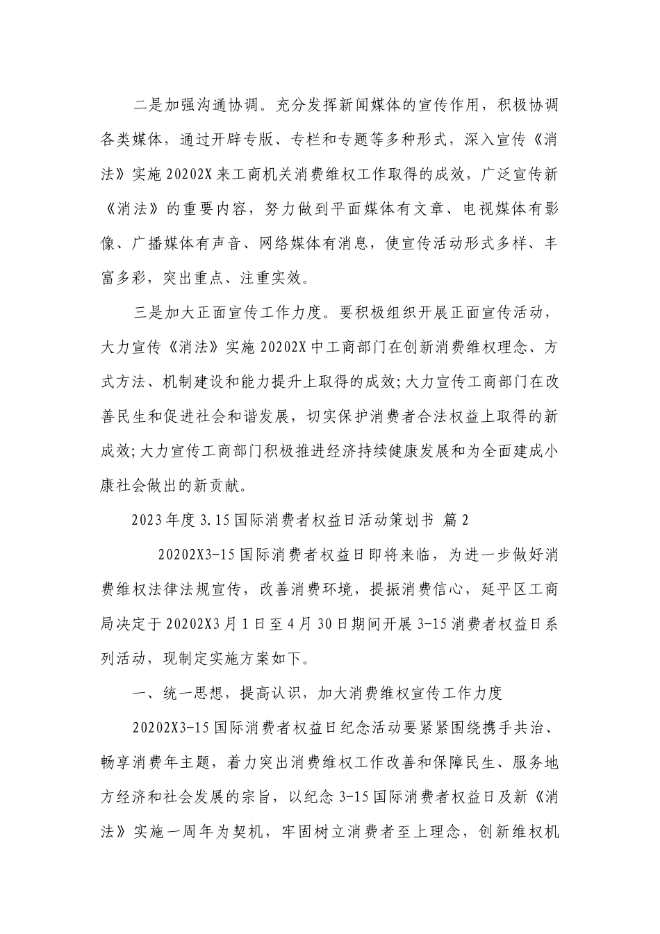 2023年度3.15国际消费者权益日活动策划书（精选13篇）.docx_第2页