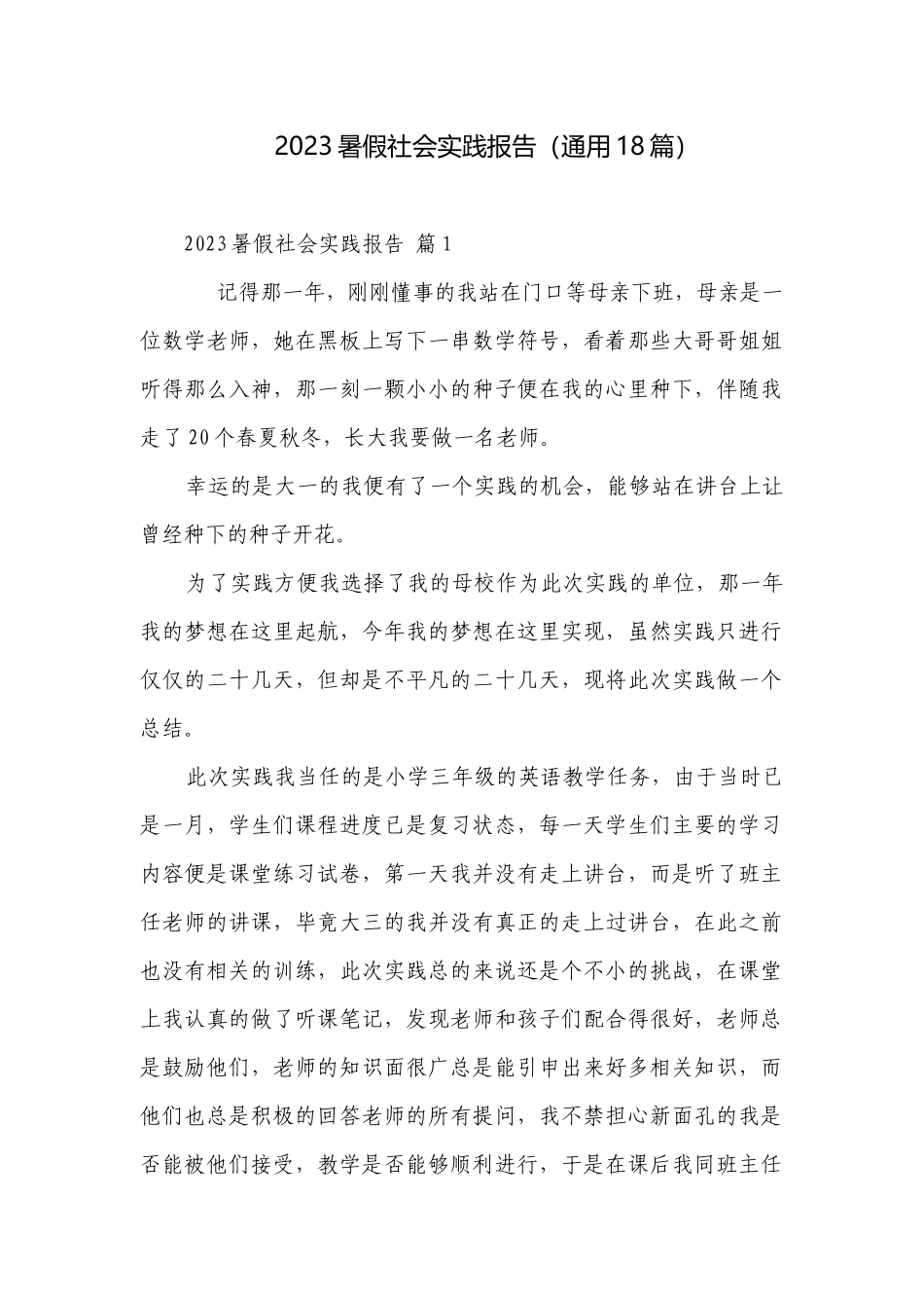 2023暑假社会实践报告（通用18篇）_2.docx_第1页
