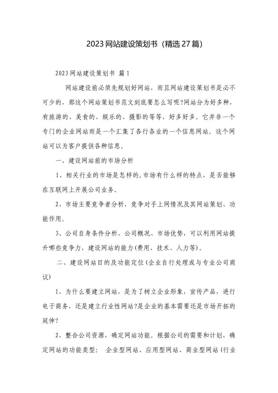 2023网站建设策划书（精选27篇）.docx_第1页