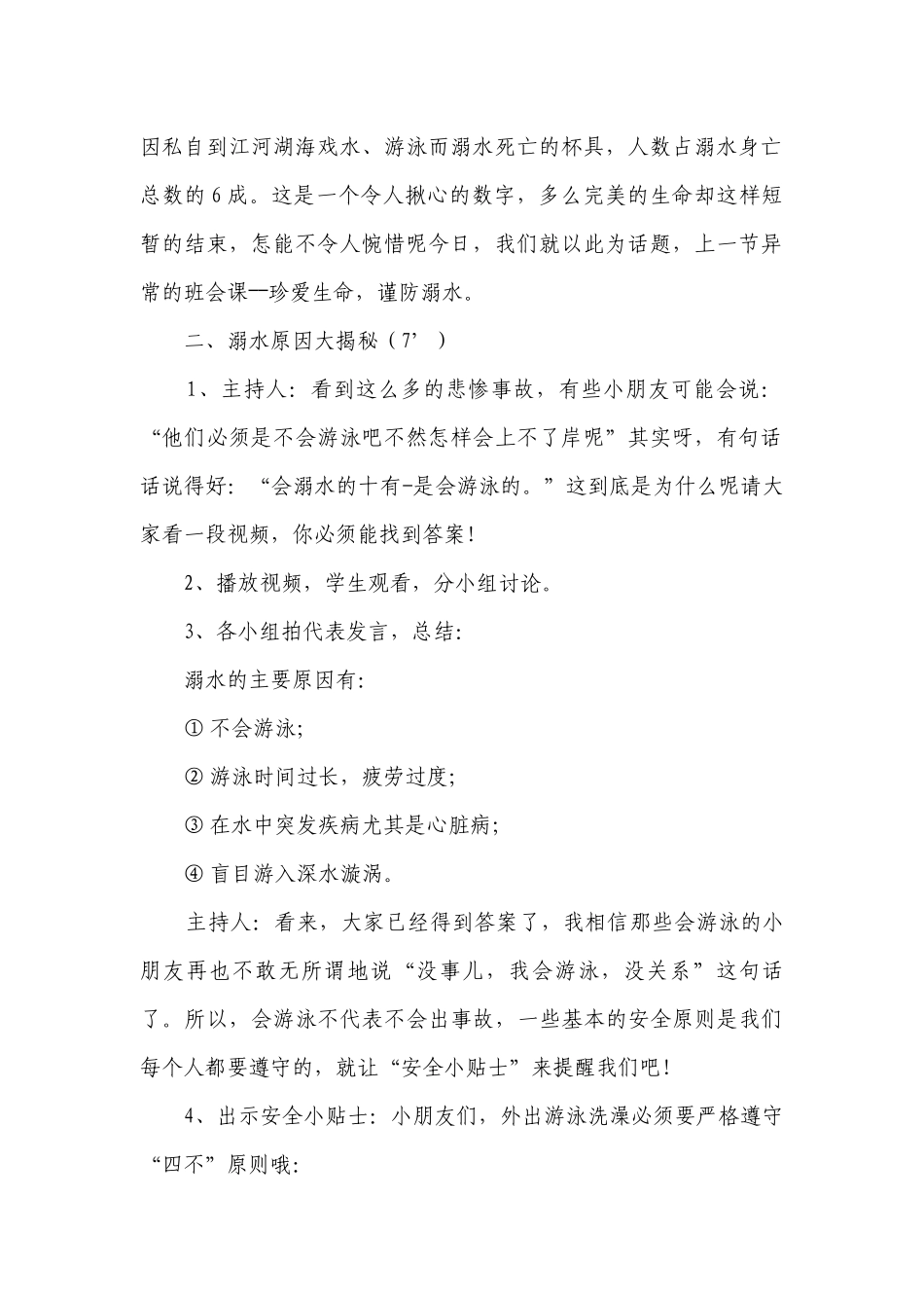 防溺水安全教育课优质公开课获奖教案设计（通用28篇）.docx_第2页