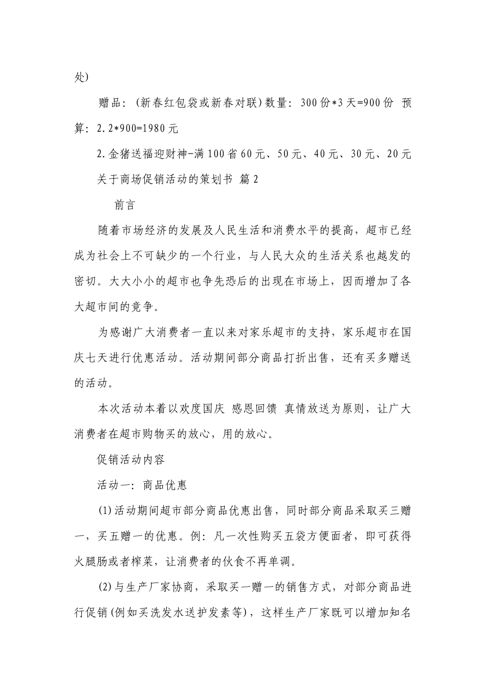 关于商场促销活动的策划书（精选26篇）.docx_第2页