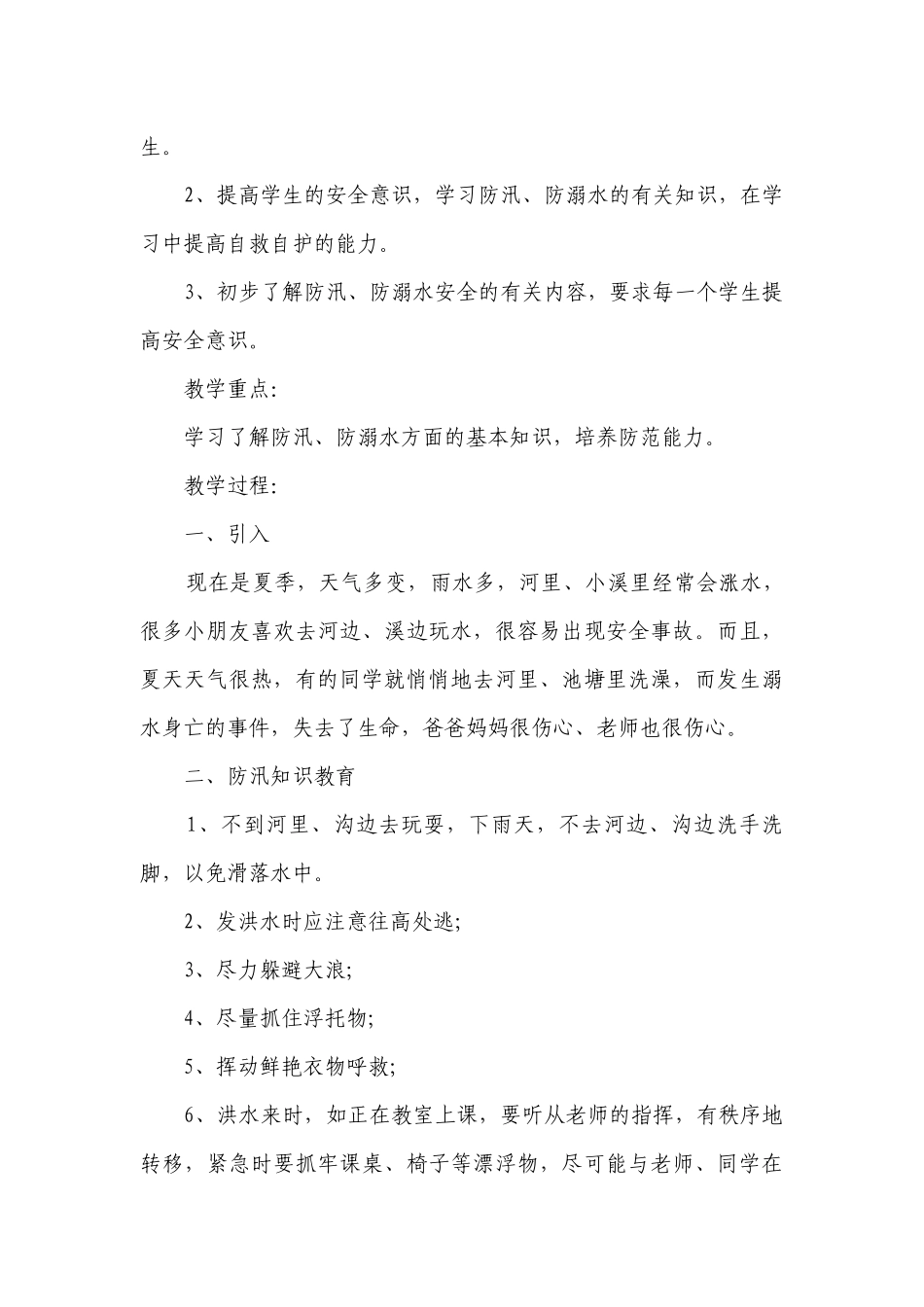 防溺水安全教育教学优质公开课获奖教案设计（精选29篇）.docx_第3页