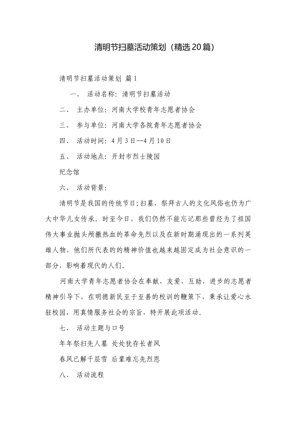 清明节扫墓活动策划（精选20篇）.docx_第1页