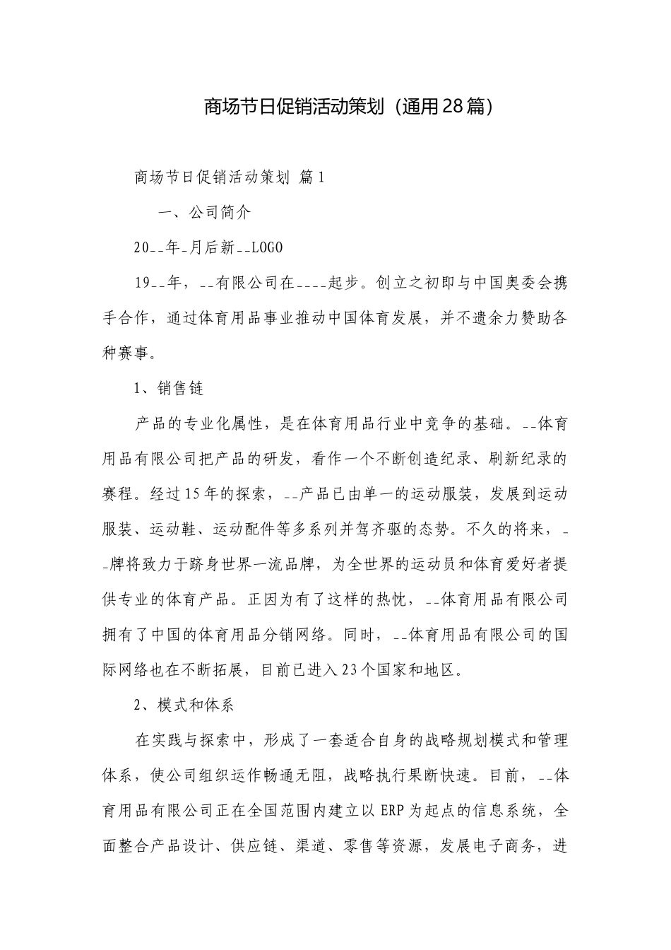 商场节日促销活动策划（通用28篇）.docx_第1页