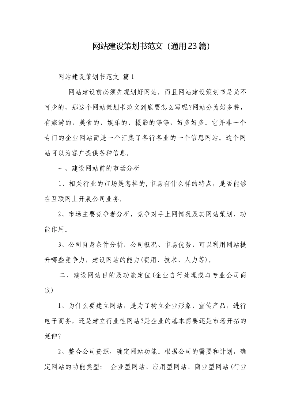 网站建设策划书范文（通用23篇）.docx_第1页