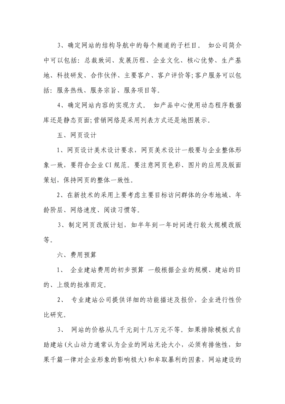网站建设策划书范文（通用23篇）.docx_第3页
