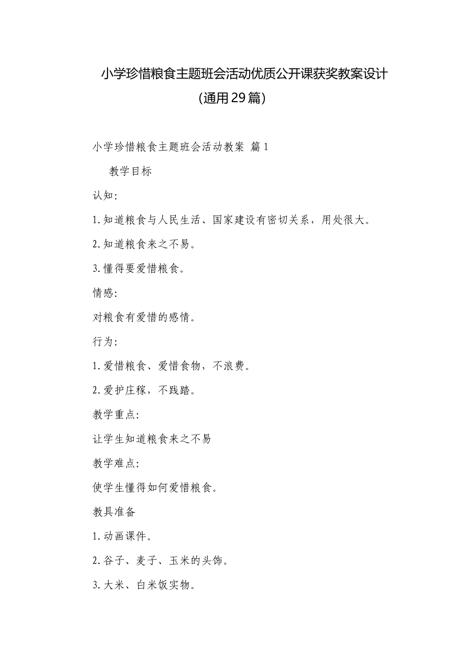 小学珍惜粮食主题班会活动优质公开课获奖教案设计（通用29篇）.docx_第1页