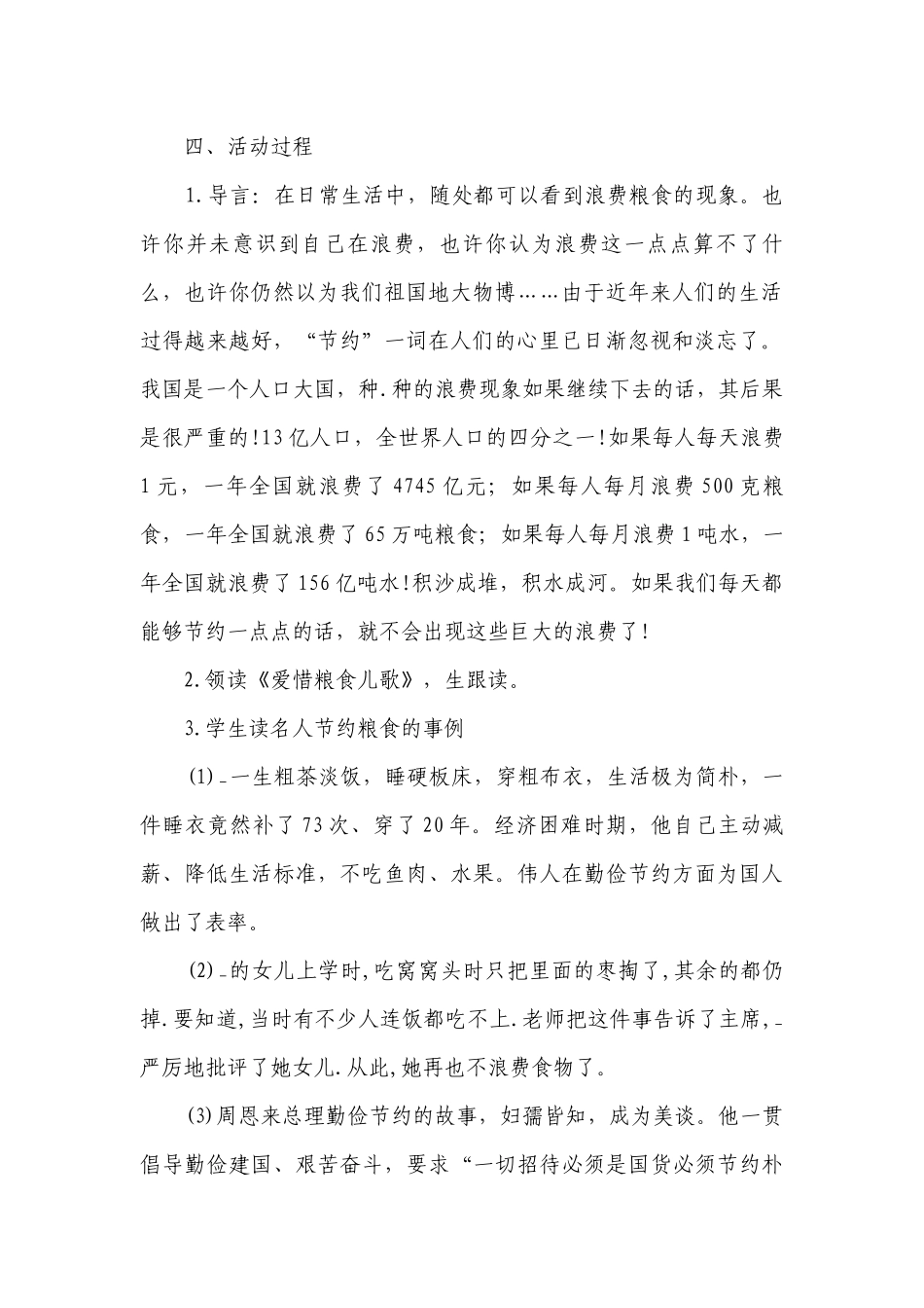 小学珍惜粮食主题班会活动优质公开课获奖教案设计（通用29篇）.docx_第3页