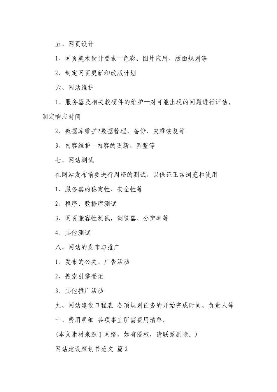 网站建设策划书范文（通用13篇）.docx_第2页