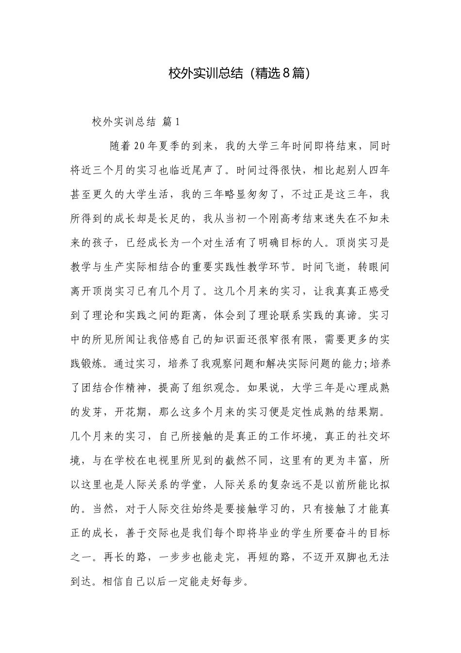 校外实训总结（精选8篇）.docx_第1页