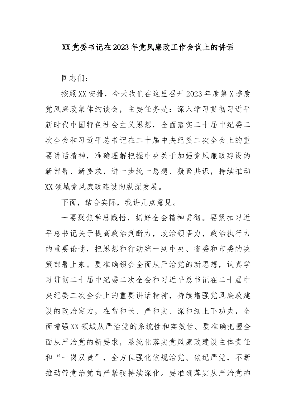 XX党委书记在2023年党风廉政工作会议上的讲话5篇.docx_第1页