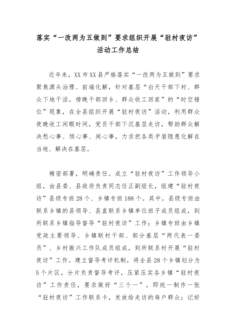 落实“一改两为五做到”要求组织开展“驻村夜访”活动工作总结.docx_第1页
