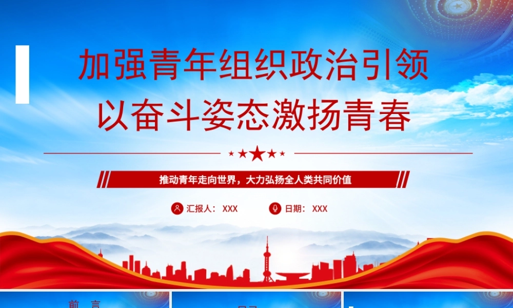 加强青年组织政治引领以奋斗姿态激扬青春PPT推动青年走向世界大力弘扬全人类共同价值PPT课件（带内容）.pptx