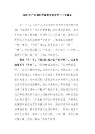 2023在广东调研考察重要讲话学习心得体会3篇.docx