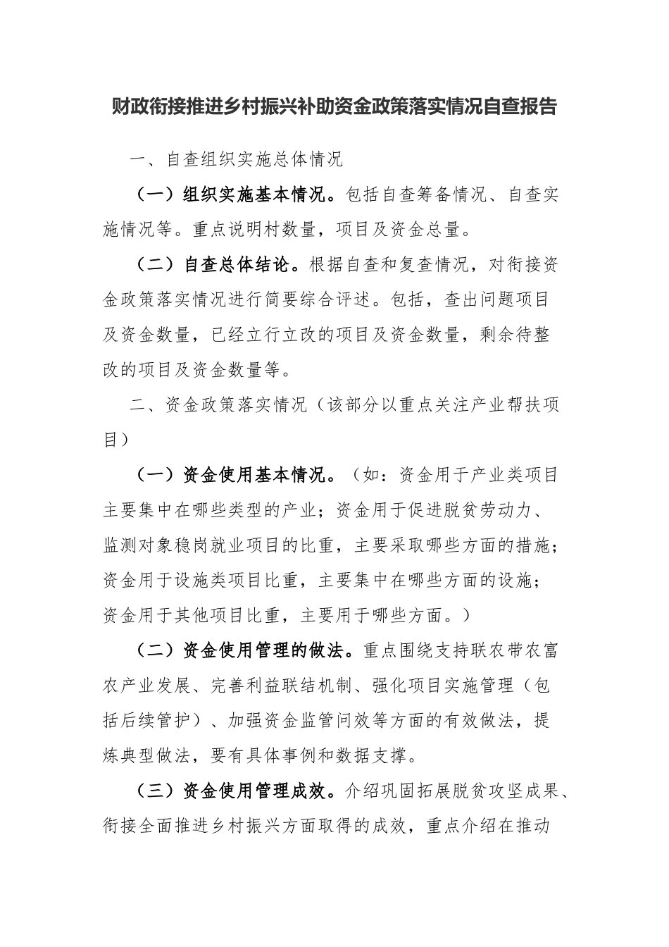 财政衔接推进乡村振兴补助资金政策落实情况自查报告.docx_第1页