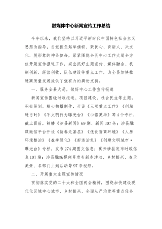 融媒体中心新闻宣传工作总结.docx