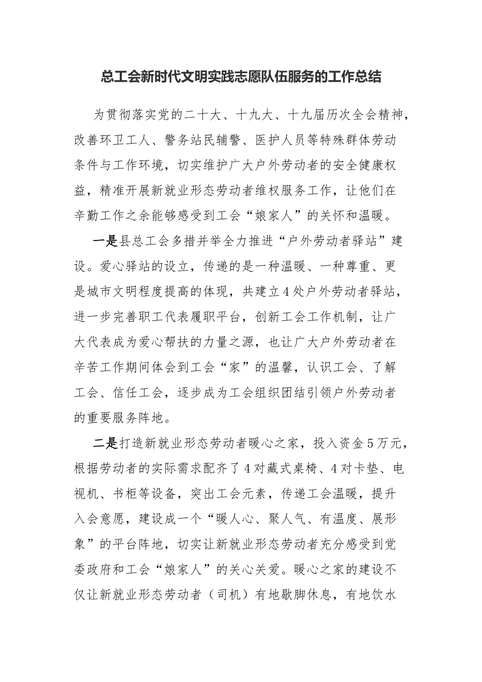 总工会新时代文明实践志愿队伍服务的工作总结.docx_第1页