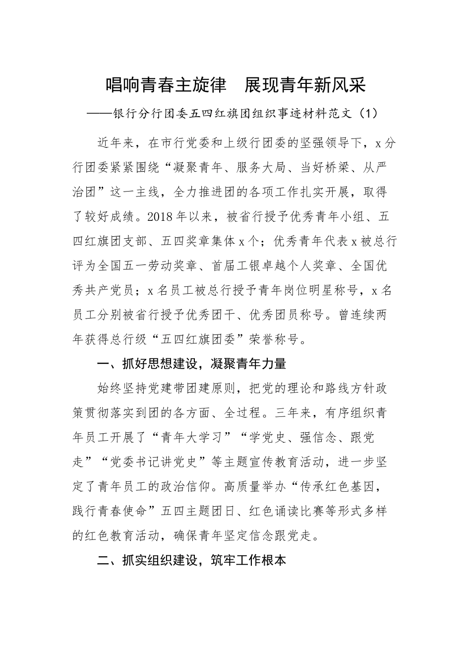 银行团委五四红旗团组织事迹材料范文.docx_第1页