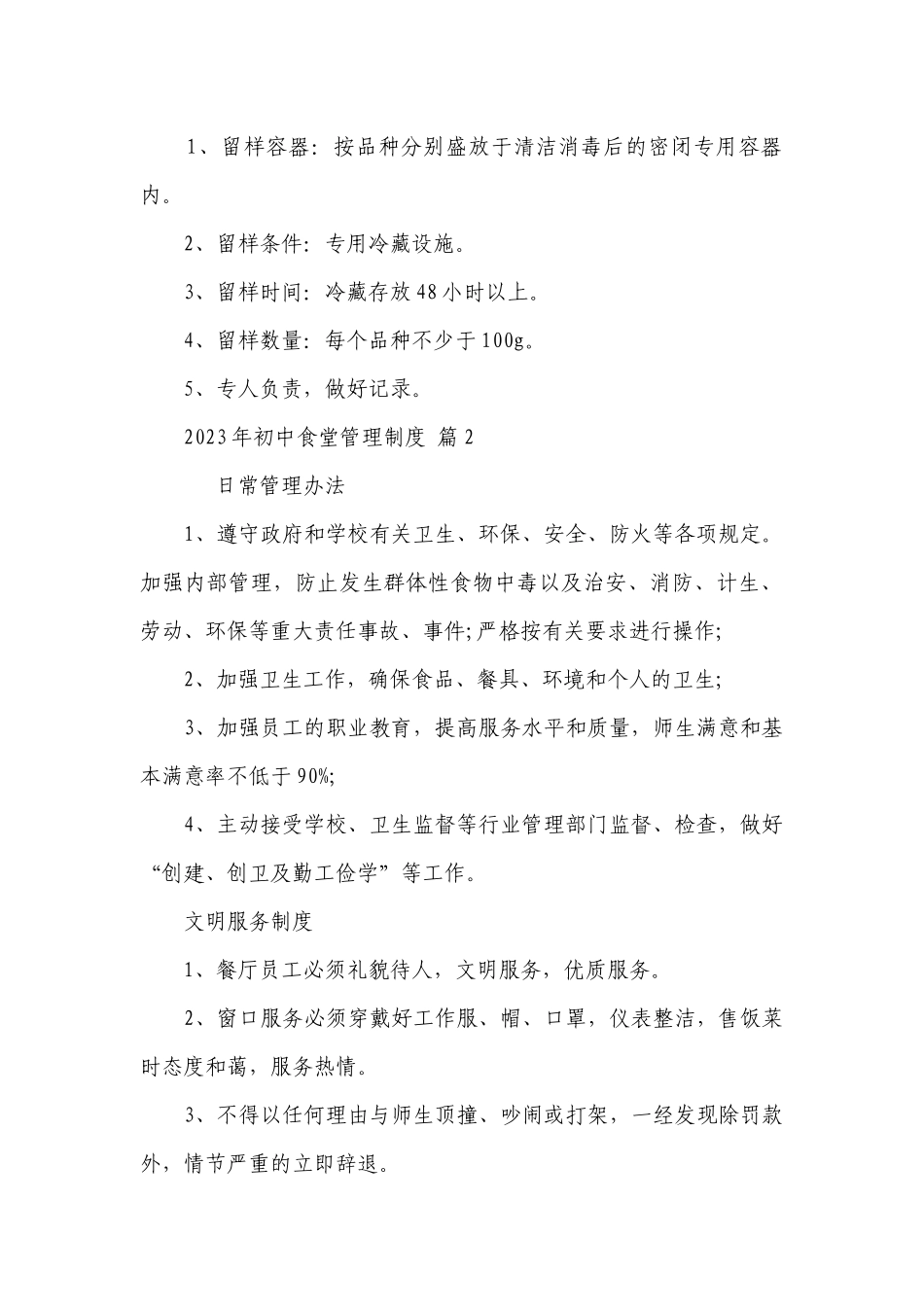 2023年初中食堂管理制度（通用11篇）.docx_第2页