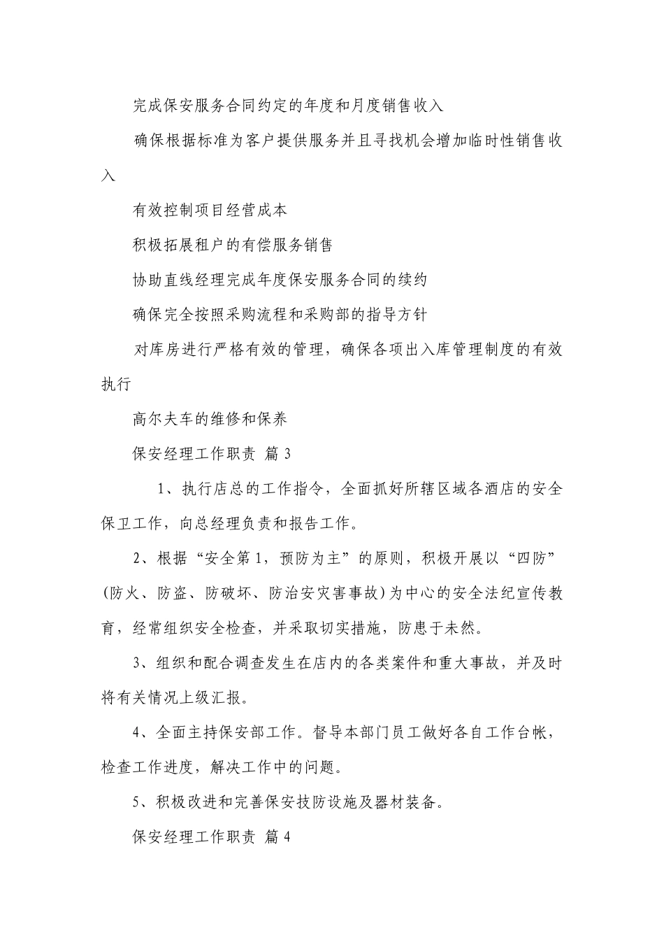保安经理工作职责（精选26篇）.docx_第2页