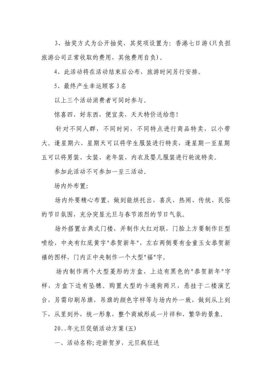 2023年元旦商场促销活动策划（精选6篇）.docx_第2页