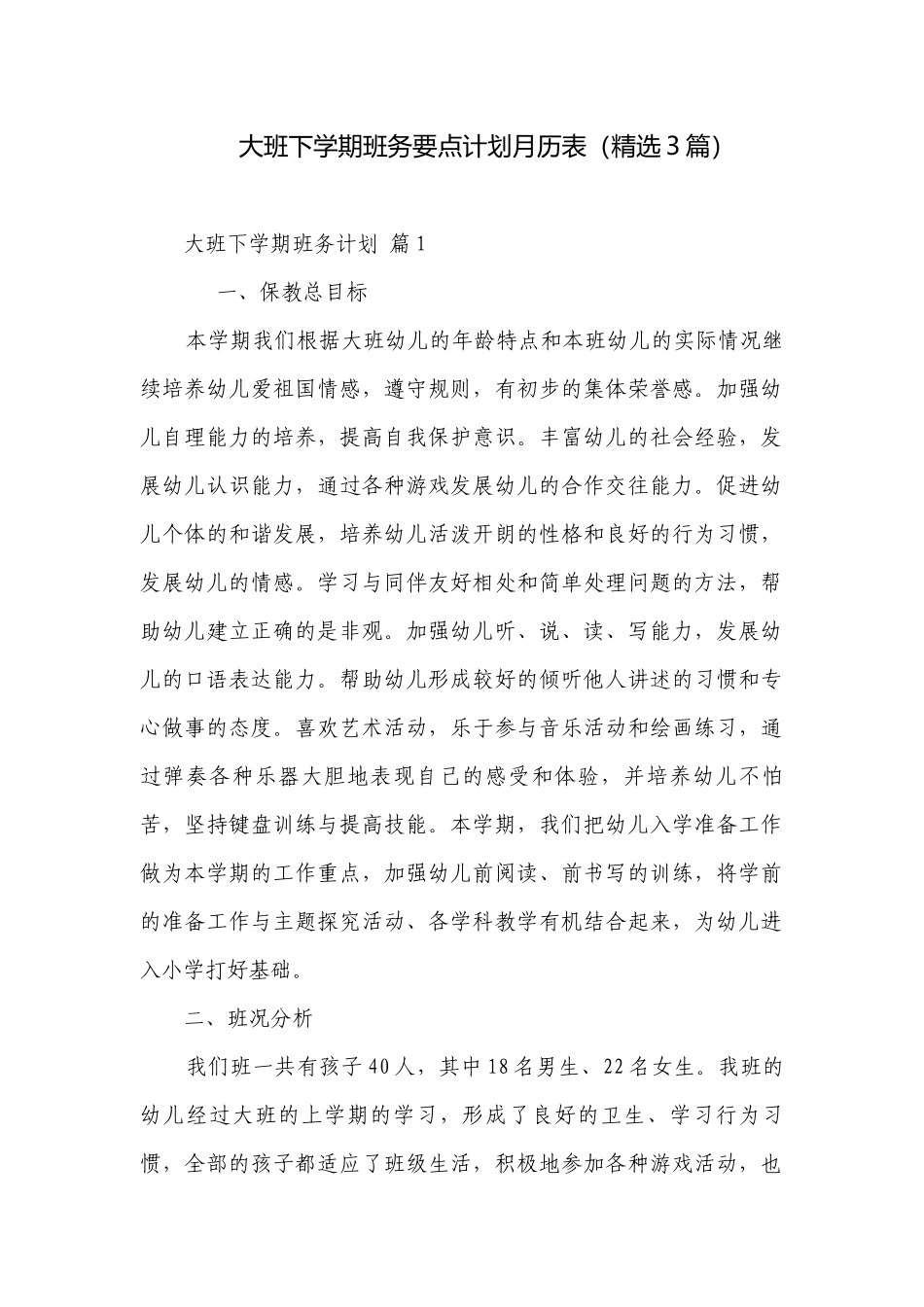大班下学期班务要点计划月历表（精选3篇）.docx_第1页