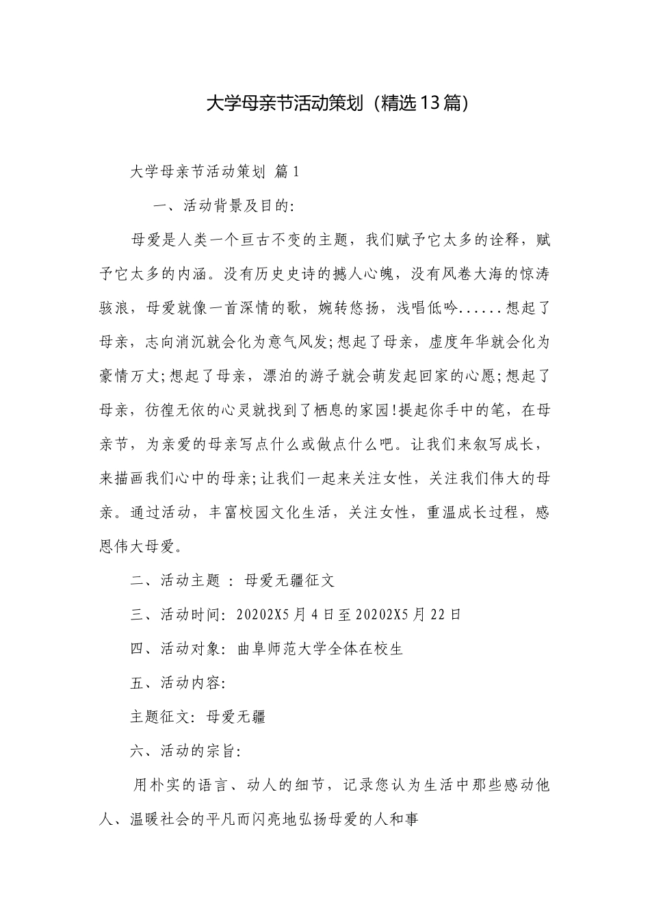 大学母亲节活动策划（精选13篇）_1.docx_第1页