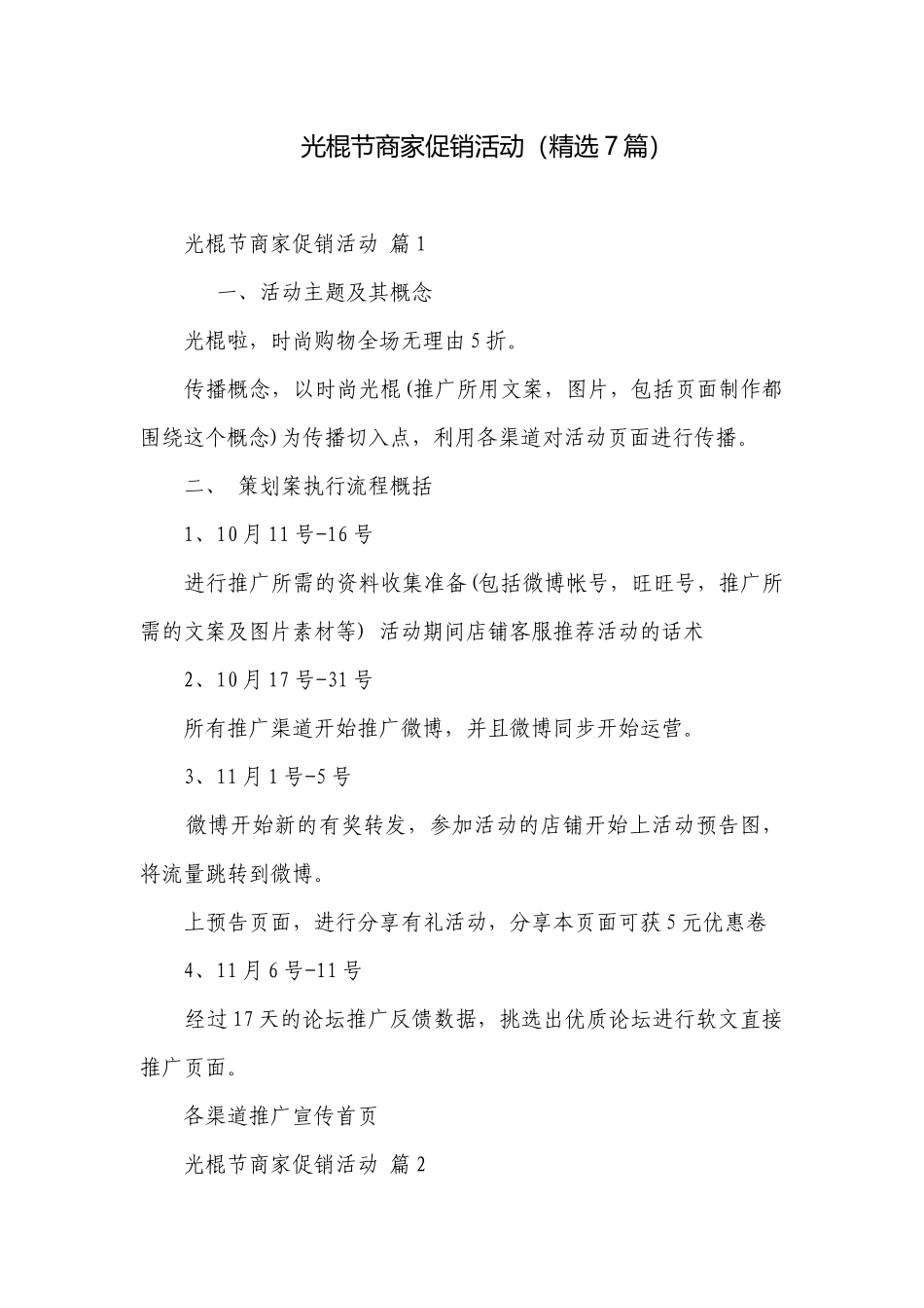 光棍节商家促销活动（精选7篇）.docx_第1页