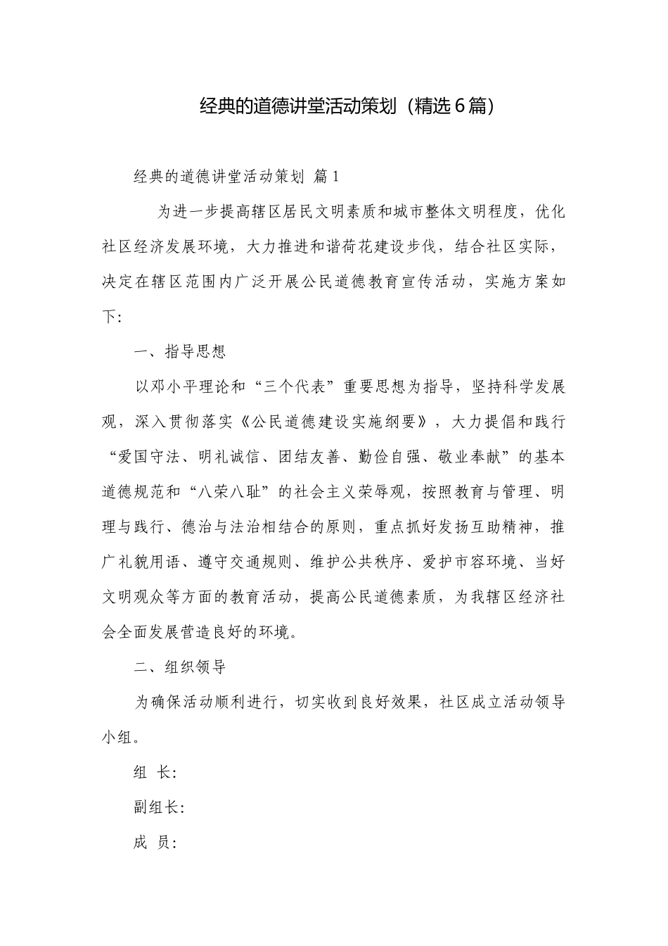 经典的道德讲堂活动策划（精选6篇）.docx_第1页