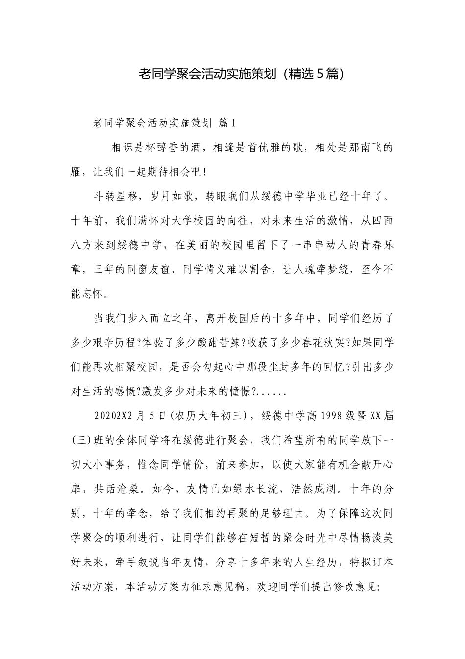 老同学聚会活动实施策划（精选5篇）.docx_第1页