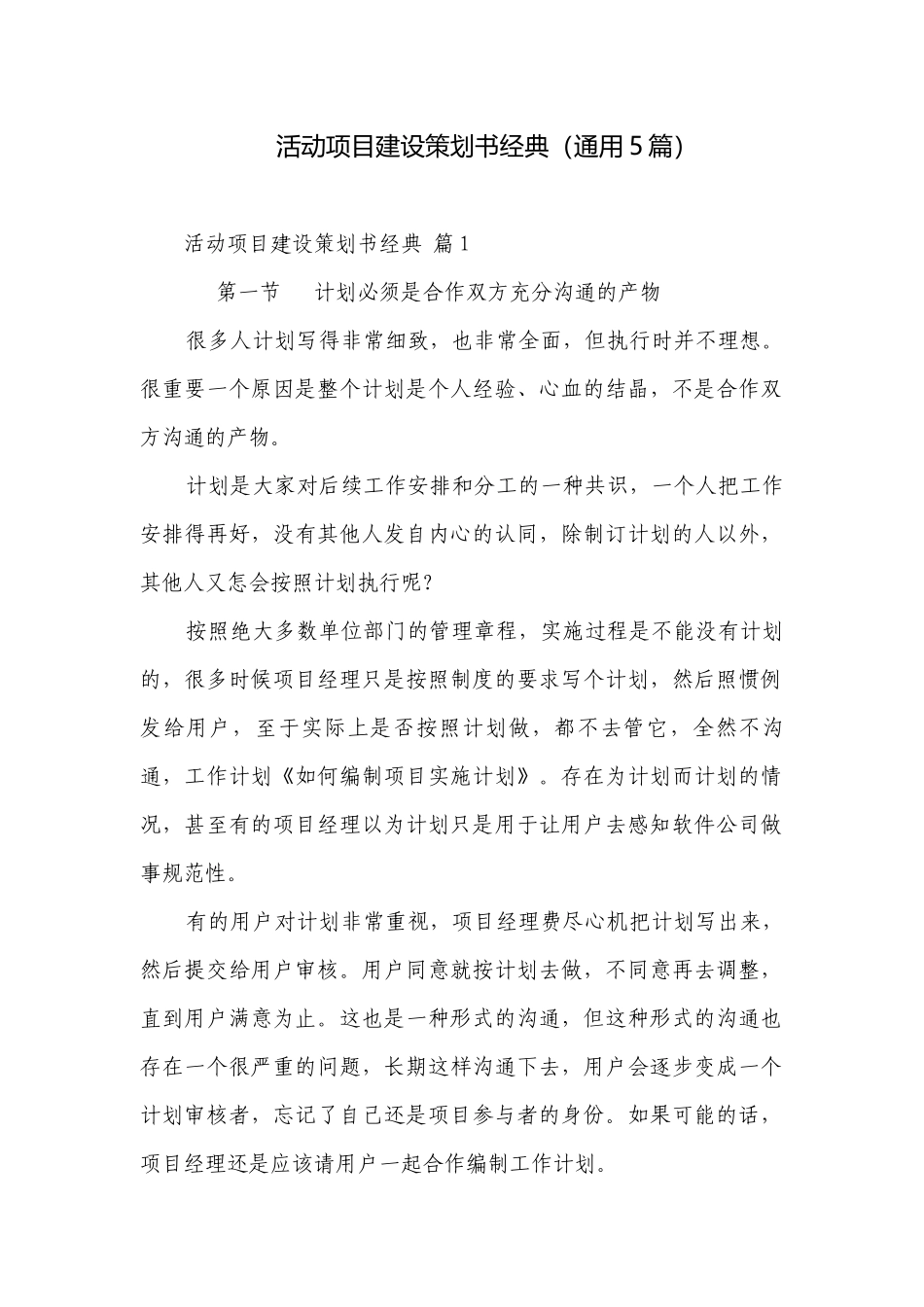 活动项目建设策划书经典（通用5篇）.docx_第1页