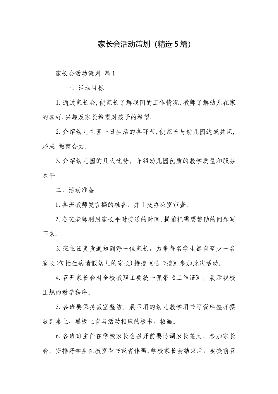 家长会活动策划（精选5篇）.docx_第1页
