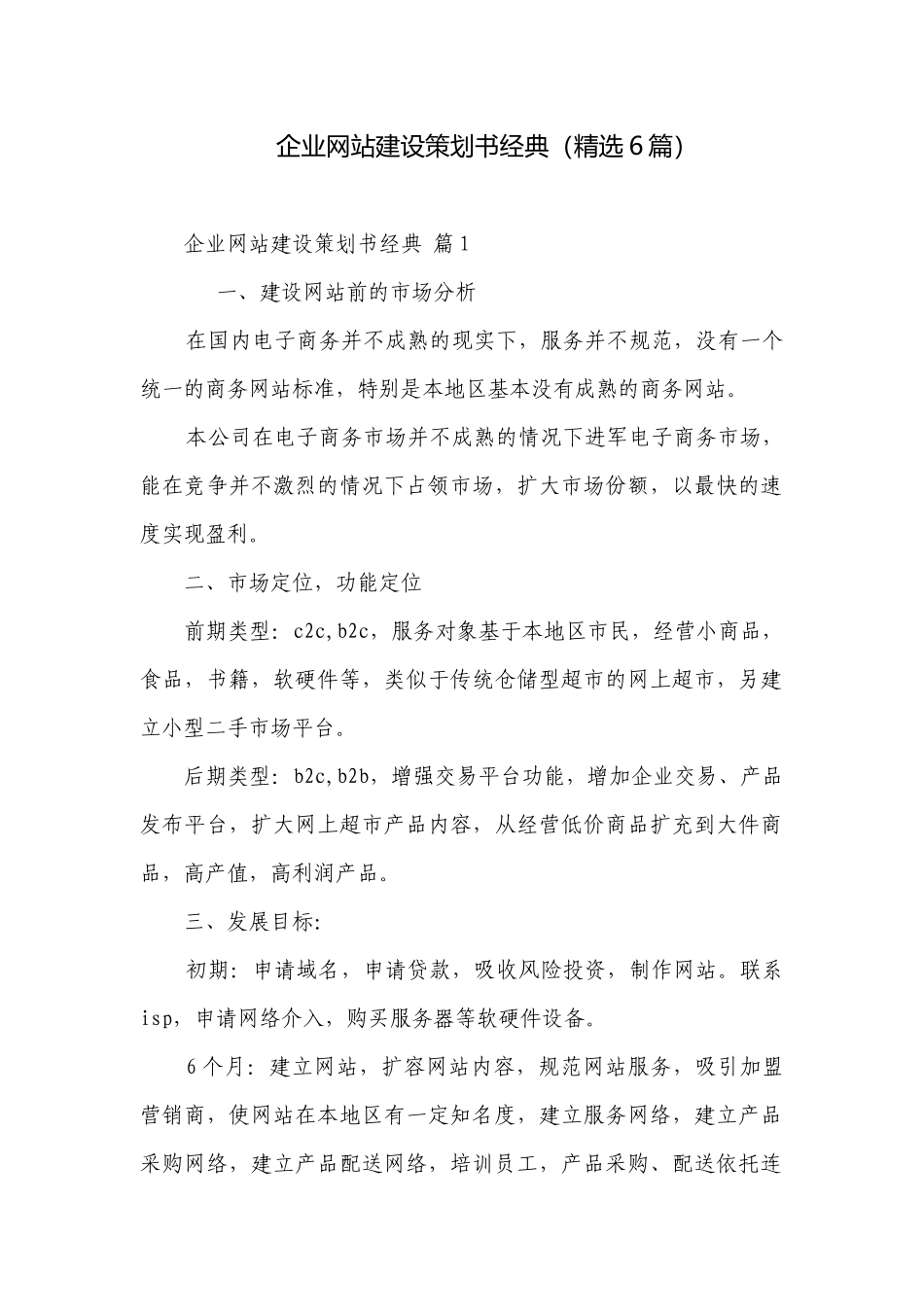 企业网站建设策划书经典（精选6篇）.docx_第1页