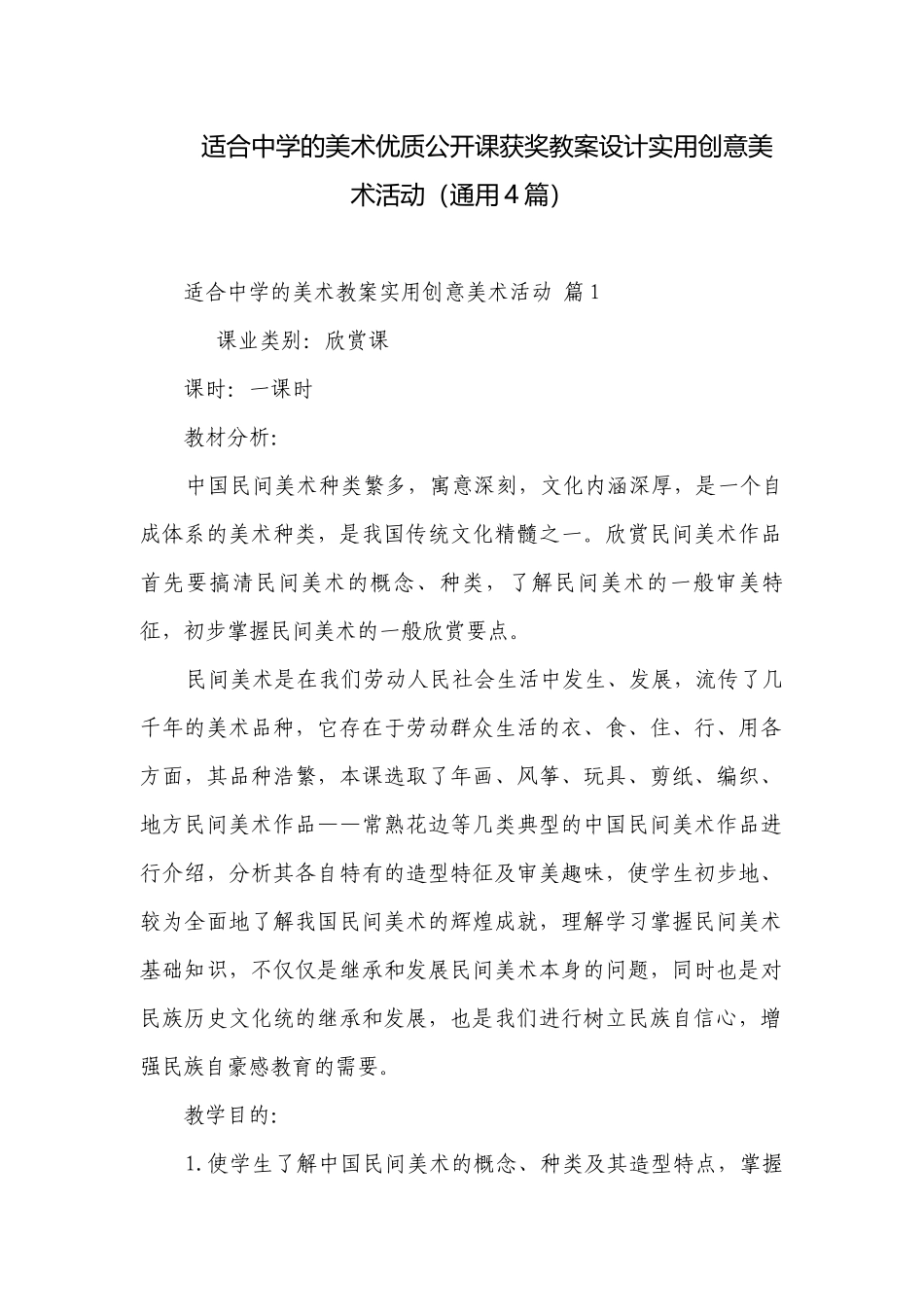 适合中学的美术优质公开课获奖教案设计实用创意美术活动（通用4篇）.docx_第1页