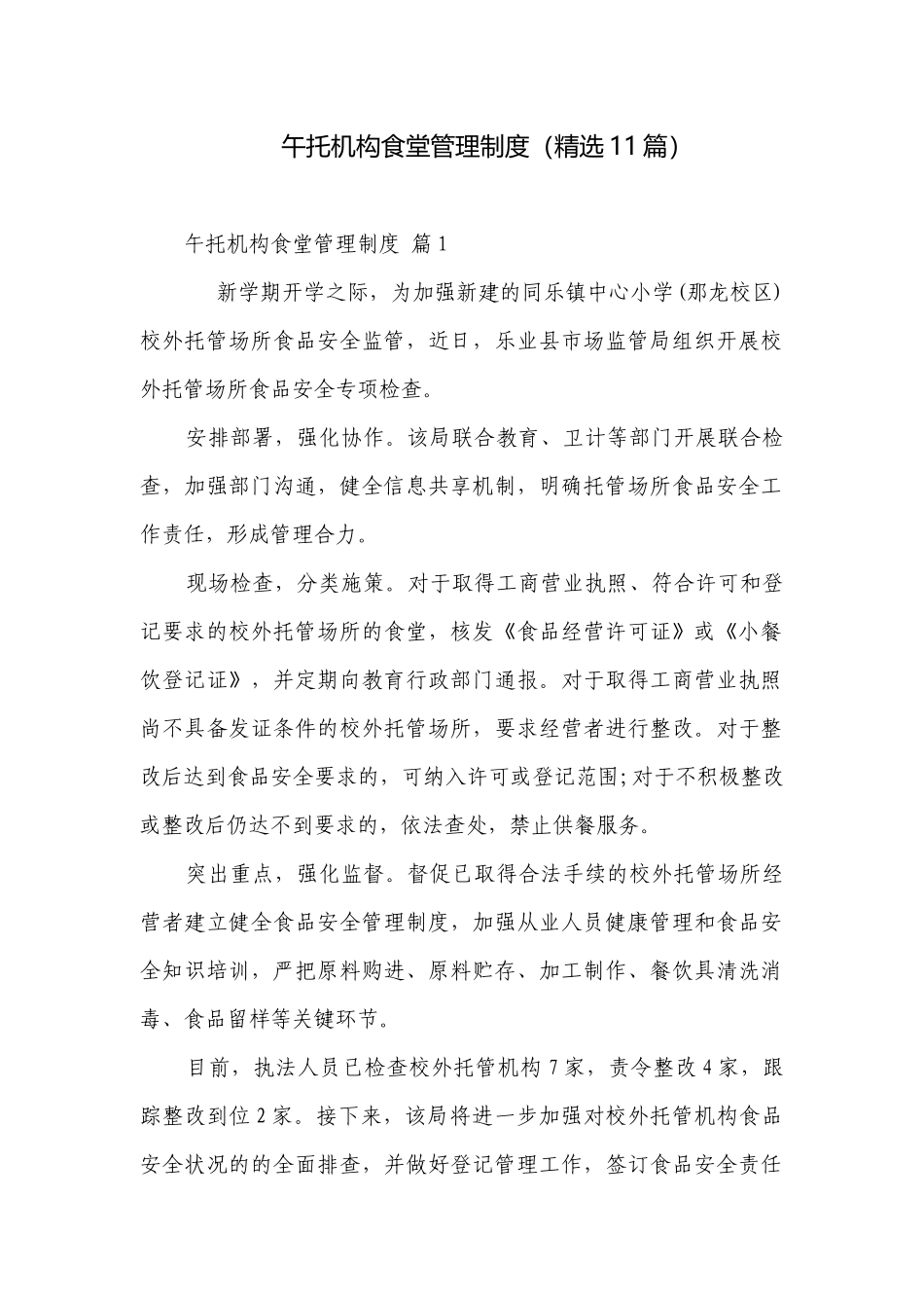 午托机构食堂管理制度（精选11篇）.docx_第1页