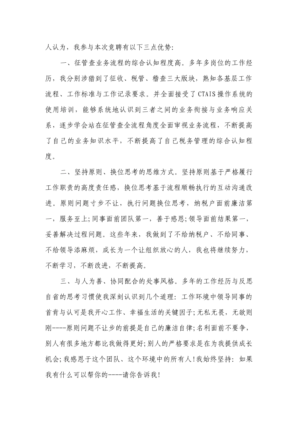 税务竞争上岗优秀主题演讲讲话发言稿参考范文（精选6篇）_2.docx_第2页