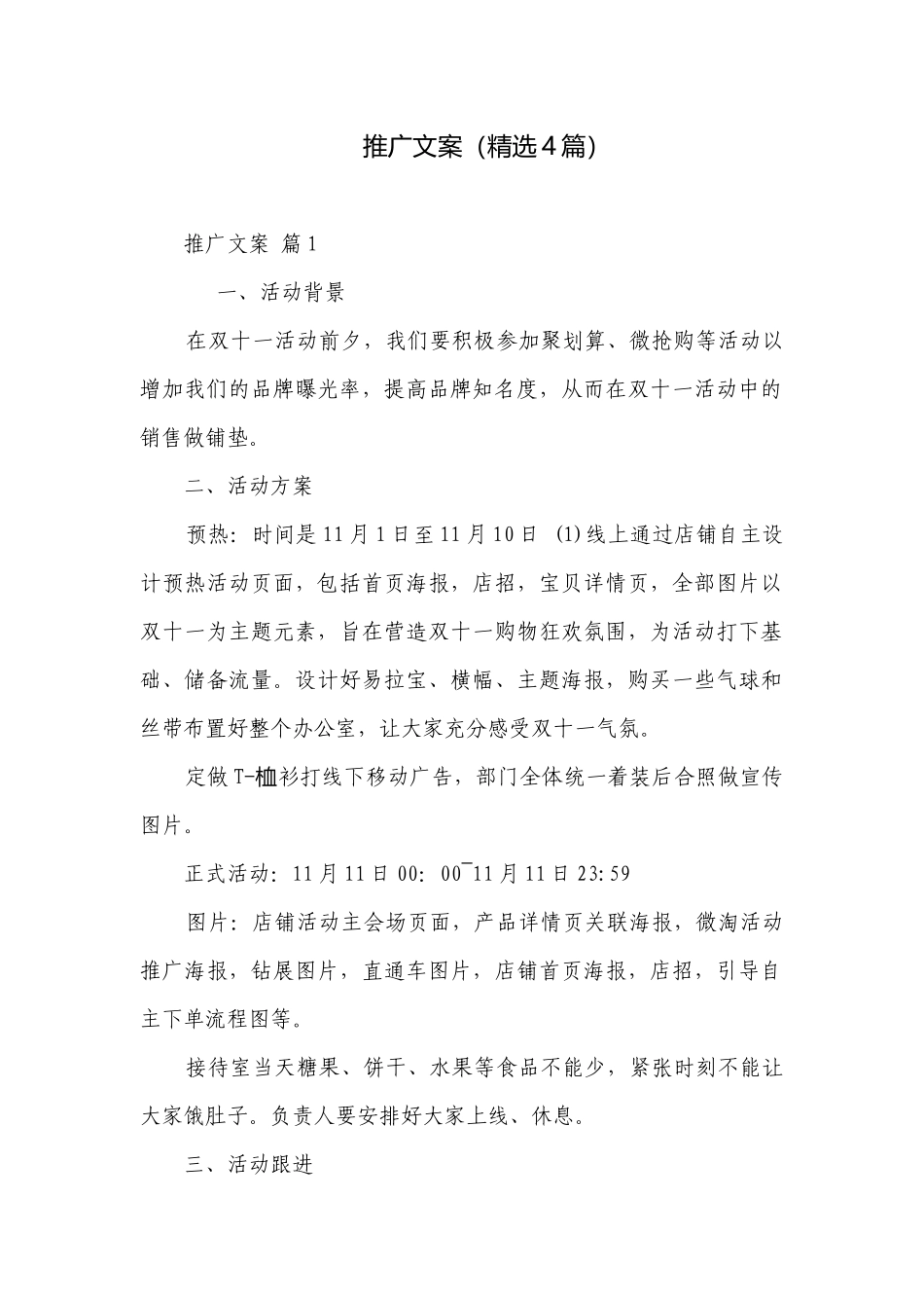 推广文案（精选4篇）.docx_第1页