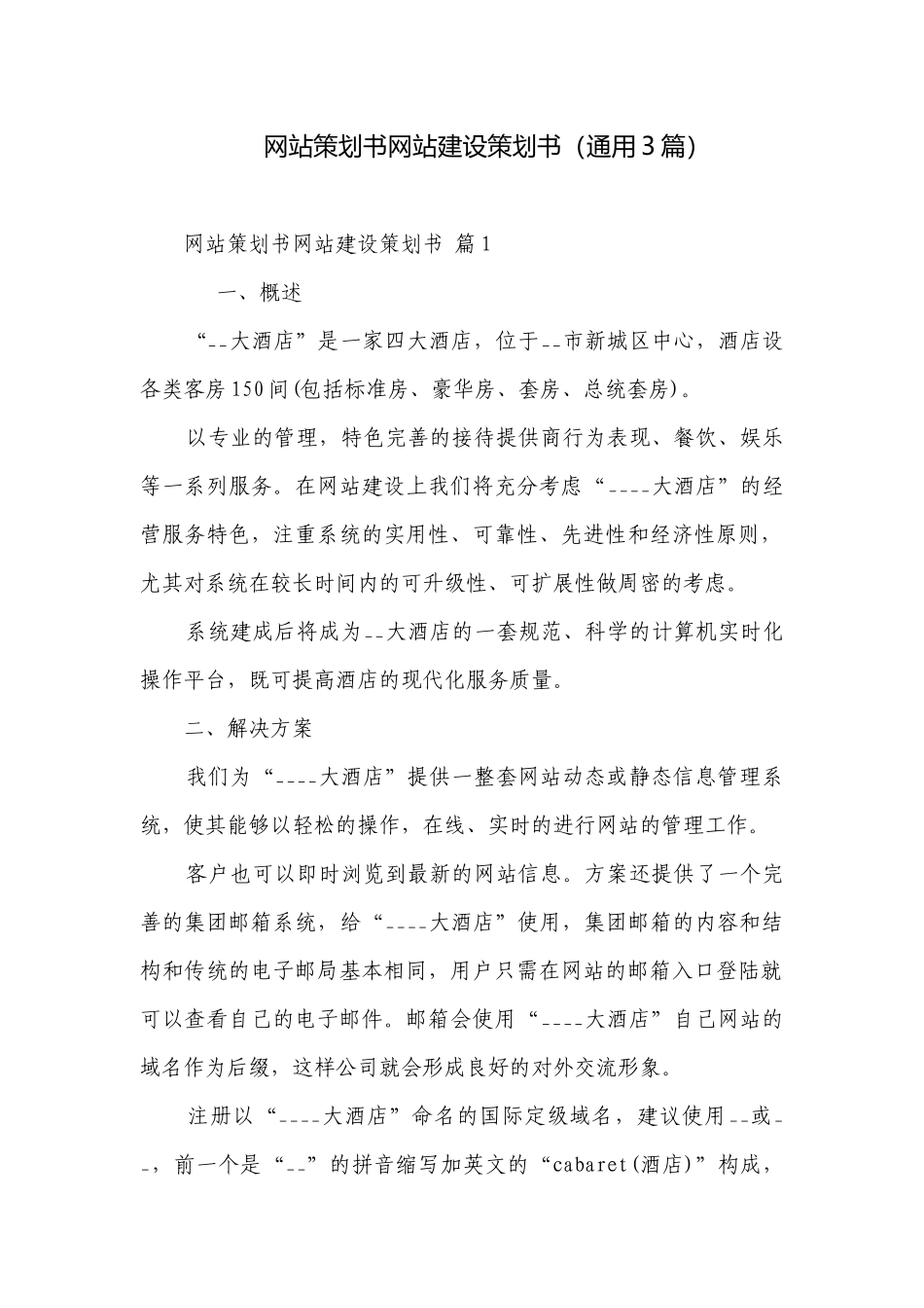 网站策划书网站建设策划书（通用3篇）.docx_第1页