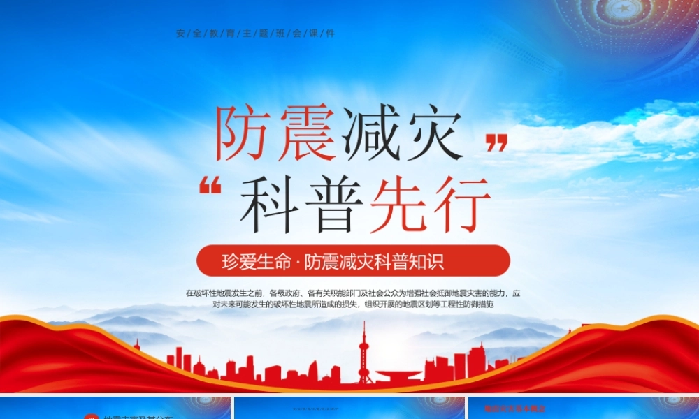 512防灾减灾日地震知识科普培训PPT珍爱生命防震减灾科普知识PPT课件（带内容）.pptx