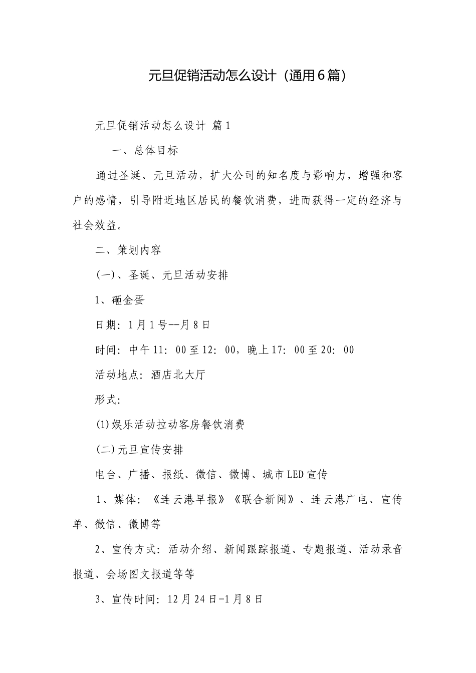 元旦促销活动怎么设计（通用6篇）.docx_第1页