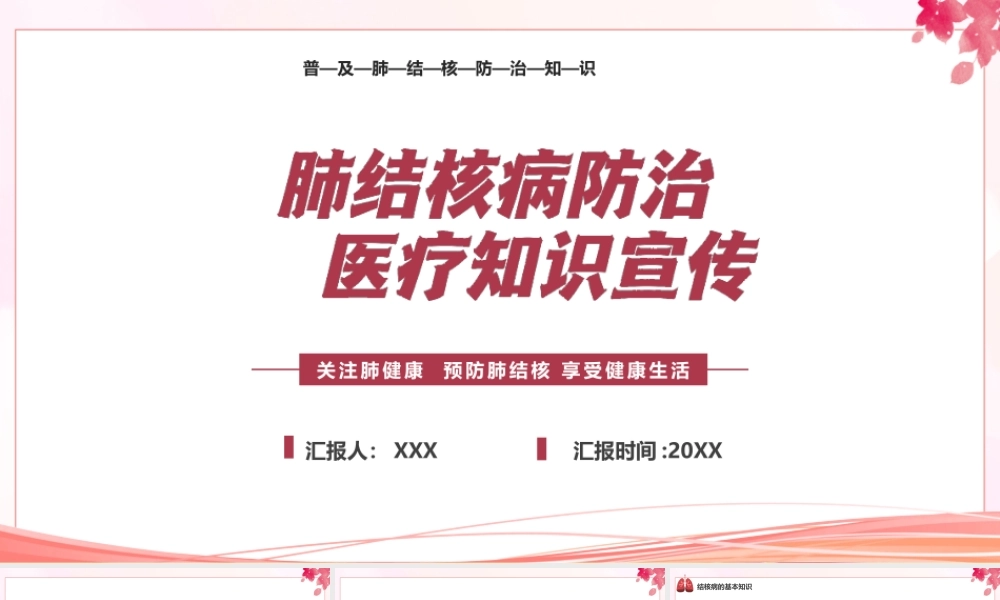 肺结核病预防治疗培训PPT关注肺健康预防肺结核享受健康生活PPT课件（带内容）.pptx