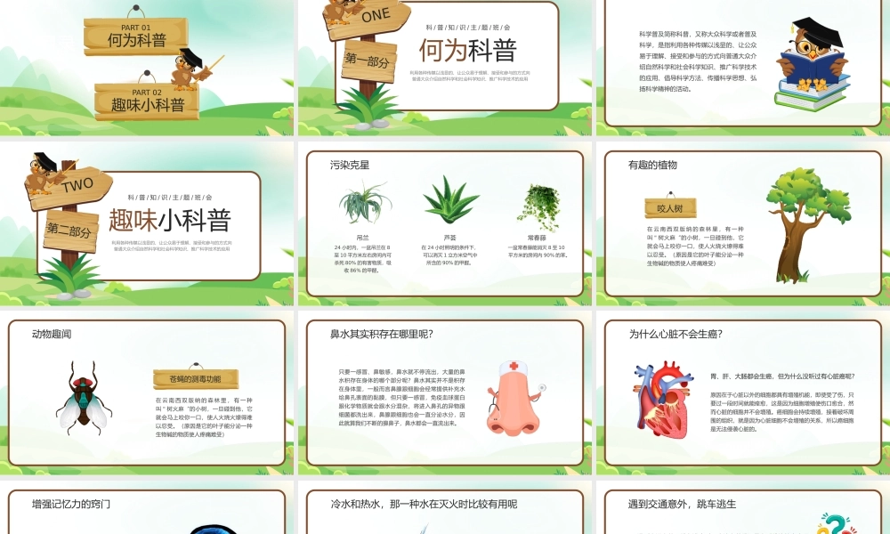 趣味小知识科普讲堂PPT课件（带内容）.pptx