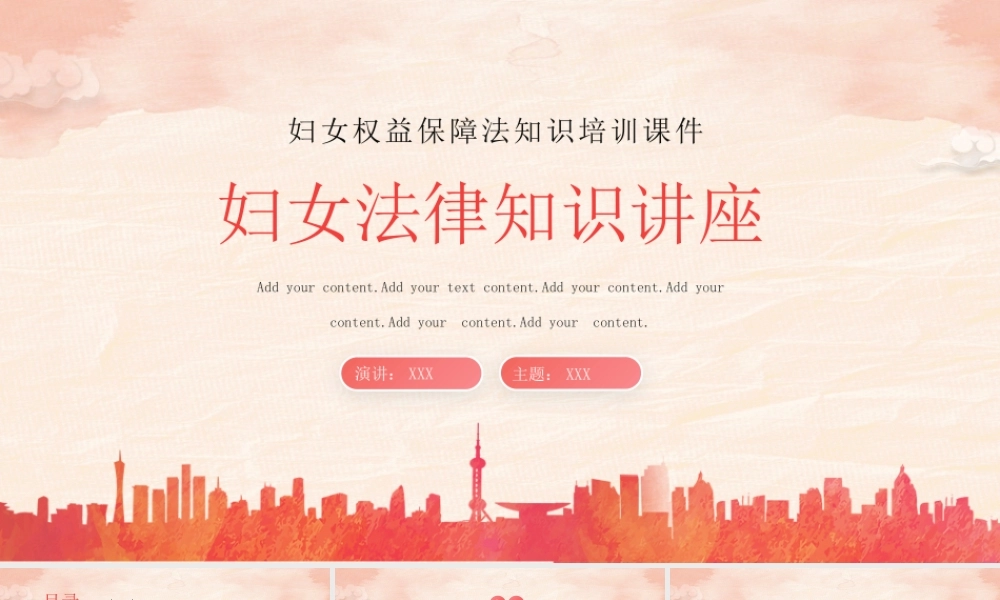 妇女权益保障法知识培训课件PPT妇女权益保障知识科普培训PPT课件（带内容）.pptx